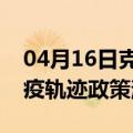 04月16日克拉玛依前往巴彦淖尔最新出行防疫轨迹政策消息公布