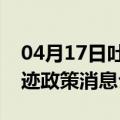 04月17日吐鲁番前往马鞍山最新出行防疫轨迹政策消息公布