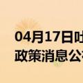 04月17日吐鲁番前往合肥最新出行防疫轨迹政策消息公布