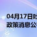 04月17日吐鲁番前往澳门最新出行防疫轨迹政策消息公布