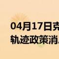 04月17日克拉玛依前往阿拉尔最新出行防疫轨迹政策消息公布