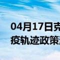 04月17日克拉玛依前往巴音郭楞最新出行防疫轨迹政策消息公布