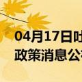 04月17日吐鲁番前往池州最新出行防疫轨迹政策消息公布