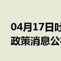 04月17日吐鲁番前往宣城最新出行防疫轨迹政策消息公布