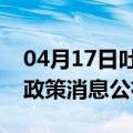 04月17日吐鲁番前往芜湖最新出行防疫轨迹政策消息公布