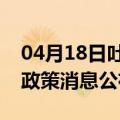 04月18日吐鲁番前往南平最新出行防疫轨迹政策消息公布