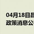 04月18日昌都前往攀枝花最新出行防疫轨迹政策消息公布