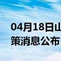 04月18日山南前往梅州最新出行防疫轨迹政策消息公布