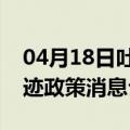 04月18日吐鲁番前往平顶山最新出行防疫轨迹政策消息公布