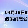 04月18日吐鲁番前往三亚最新出行防疫轨迹政策消息公布