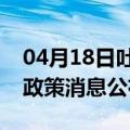 04月18日吐鲁番前往白银最新出行防疫轨迹政策消息公布