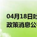 04月18日吐鲁番前往百色最新出行防疫轨迹政策消息公布