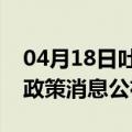 04月18日吐鲁番前往开封最新出行防疫轨迹政策消息公布