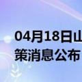 04月18日山南前往甘南最新出行防疫轨迹政策消息公布