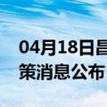 04月18日昌都前往潍坊最新出行防疫轨迹政策消息公布