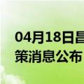 04月18日昌都前往泸州最新出行防疫轨迹政策消息公布