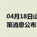 04月18日山南前往六安最新出行防疫轨迹政策消息公布