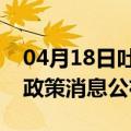 04月18日吐鲁番前往承德最新出行防疫轨迹政策消息公布