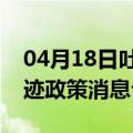 04月18日吐鲁番前往嘉峪关最新出行防疫轨迹政策消息公布