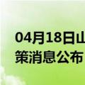 04月18日山南前往三明最新出行防疫轨迹政策消息公布