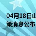 04月18日山南前往江门最新出行防疫轨迹政策消息公布