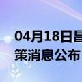 04月18日昌都前往延安最新出行防疫轨迹政策消息公布