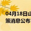 04月18日山南前往亳州最新出行防疫轨迹政策消息公布