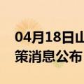 04月18日山南前往庆阳最新出行防疫轨迹政策消息公布