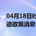 04月18日吐鲁番前往张家口最新出行防疫轨迹政策消息公布