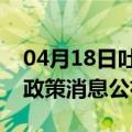 04月18日吐鲁番前往信阳最新出行防疫轨迹政策消息公布