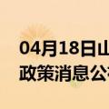 04月18日山南前往嘉峪关最新出行防疫轨迹政策消息公布