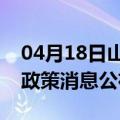 04月18日山南前往马鞍山最新出行防疫轨迹政策消息公布