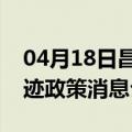 04月18日昌都前往博尔塔拉最新出行防疫轨迹政策消息公布