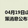 04月19日山南前往仙桃最新出行防疫轨迹政策消息公布