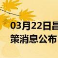 03月22日昌都前往济南最新出行防疫轨迹政策消息公布