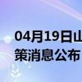 04月19日山南前往大理最新出行防疫轨迹政策消息公布