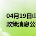 04月19日山南前往防城港最新出行防疫轨迹政策消息公布