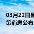 03月22日昌都前往淄博最新出行防疫轨迹政策消息公布