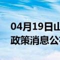 04月19日山南前往六盘水最新出行防疫轨迹政策消息公布