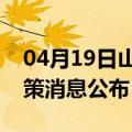 04月19日山南前往自贡最新出行防疫轨迹政策消息公布