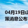 04月19日山南前往焦作最新出行防疫轨迹政策消息公布