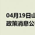 04月19日山南前往驻马店最新出行防疫轨迹政策消息公布