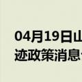 04月19日山南前往克孜勒苏最新出行防疫轨迹政策消息公布