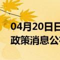 04月20日日喀则前往泉州最新出行防疫轨迹政策消息公布