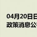 04月20日日喀则前往白银最新出行防疫轨迹政策消息公布