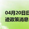 04月20日日喀则前往景德镇最新出行防疫轨迹政策消息公布