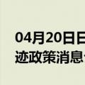 04月20日日喀则前往黔东南最新出行防疫轨迹政策消息公布