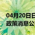 04月20日日喀则前往安康最新出行防疫轨迹政策消息公布