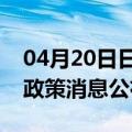 04月20日日喀则前往武威最新出行防疫轨迹政策消息公布