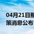 04月21日那曲前往南通最新出行防疫轨迹政策消息公布